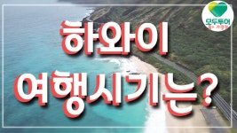 모두투어 초록TV 판매할때가 제일 조아 홈플러스 가경점 - kakaoTV 하와이 여행시기는 모두투어 초록TV 판매할때가 제일 조아 홈플러스 가경점