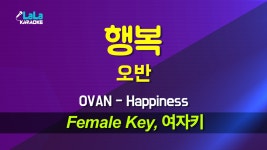 오반(OVAN) - 행복(Happiness) (여자키 Female) 노래방 Karaoke... (OVAN) - 행복(Happiness) (여자키 Female) 노래방 Karaoke LaLa Kpop