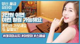 #물금마사지 유타이! 3만원이면 힐링 쌉가능! - kakaoTV #물금마사지 유타이! 3만원이면 힐링 쌉가능!