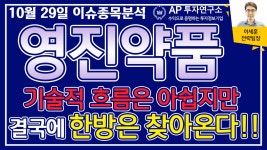 영진약품(003520) - 기술적 흐름은 아쉽지만 결국에 한방은 찾아온다!! - kakaoTV 영진약품(003520) - 기술적 흐름은 아쉽지만 결국에 한방은... 