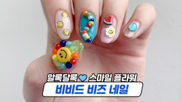 비비드 비즈 플라워 스마일 셀프 여름 젤네일아트 - kakaoTV 비비드 비즈 플라워 스마일 셀프 여름 젤네일아트