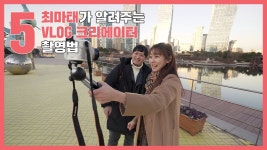 VLOG 크리에이터를 위한 촬영팁📷🍴 [최마태가 알려주는 유튜브 영상 촬영법 #3] - kakaoTV VLOG 크리에이터를 위한 촬영팁📷🍴 [최마태가... 