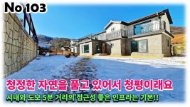 경기도 가평군 청평면 전원주택, 청평이 왜 청평인지 아세요? 청청한 자연을 품고 있어서 그렇다고 하네요!! - kakaoTV 경기도 가평군 청평면... 