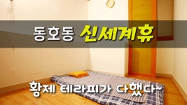 #동호동마사지 타이샵 강추! 신세계휴의 황제테라피! - kakaoTV #동호동마사지 타이샵 강추! 신세계휴의 황제테라피!