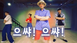 락킹댄스 HAMONG | 으쌰! 으쌰! - 신화 | 노원스트릿댄스학원 - kakaoTV 락킹댄스 HAMONG | 으쌰! 으쌰! - 신화 | 노원스트릿댄스학원