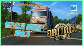 [G29 ETS2] 유로트럭시뮬레이터2 벤츠타고 이벤트배송기 [TV Do] - kakaoTV [G29 ETS2] 유로트럭시뮬레이터2 벤츠타고 이벤트배송기 [TV Do]