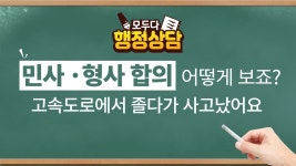 고속도로에서 졸다가 사고났어요 200408 - kakaoTV 음주운전 교통사고... 형사 합의 어떻게 보죠? 고속도로에서 졸다가 사고났어요 200408