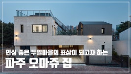 [철근 콘크리트조] 인심 좋은 두일마을의 표상이 되고자 하는 파주 오마쥬 집 - kakaoTV [철근 콘크리트조] 인심 좋은 두일마을의 표상이 되고자... 