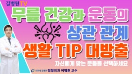무릎 건강에 약이되는 운동, 독이되는 운동 / 가천대 길병원 정형외과 이병훈 교수 - kakaoTV 무릎 건강에 약이되는 운동, 독이되는 운동... 