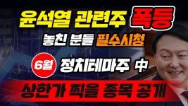 [삼보산업 주가] 윤석열관련주 폭등 놓친 분들 필수시청! 6월 상한가 찍을 정치테마주 공개 - kakaoTV [삼보산업 주가]... 