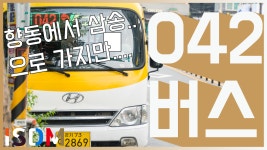 [EP34]향동에서 출발해 오지를 경유해 삼송지구에 들어오지요 -고양 버스 042번(고양 홍성(주)) - kakaoTV [EP34]향동에서 출발해 오지를... 
