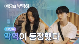 그 여자가 내 남자를 좋아할 때 [여름아 부탁해] - EP.04 - kakaoTV 그 여자가 내 남자를 좋아할 때 [여름아 부탁해] - EP.04
