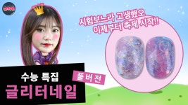 - 블링뿜뿜 글리터 활용 네일아트 / BlingBling Glitter nail art - kakaoTV 뷰확행 Live! - 블링뿜뿜 글리터 활용 네일아트... 