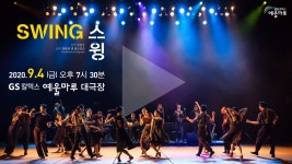 국립현대무용단 <스윙> 홍보 영상 - kakaoTV 국립현대무용단 <스윙> 홍보 영상