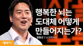 내 아이의 뇌에 어떤 스토리를 심을 것인가 | 장동선 뇌과학박사 - kakaoTV 내 아이의 뇌에 어떤 스토...