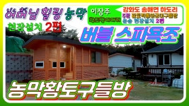 이동식주택→강화군 송해면 하도리 설치2편(생토빛황토방) - kakaoTV... 만든 이동식주택→강화군 송해면 하도리 설치2편(생토빛황토방)