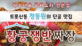 경상남도 하동군 진교면 대표 맛집 황궁쟁반짜장 - kakaoTV 경상남도 하동군 진교면 대표 맛집 황궁쟁반짜장