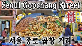 서울 종로 곱창 골목, 맛집 이라고 해서 가봤습니다. - kakaoTV 서울 종로 곱창 골목, 맛집 이라고 해서 가봤습니다.