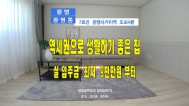 광명 7호선 광명사거리역 역세권에 생활하기 좋은 집 [ 권오성부장 ] - kakaoTV 광명 7호선 광명사거리역 역세권에 생활하기 좋은 집... 
