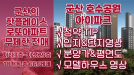 군산 로또 전매아파트! 군산 호수공원 아이파크 청약TIP&분양정보(입지&단지&평면도&분양가&모델하우스영상) - kakaoTV 군산 로또 전매아파트!... 