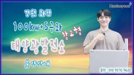 강원 화천 100kw 5구좌 태양광발전소 중개거래 / 논산 순천 충주... 태양광발전소 중개거래 / 논산 순천 충주 울진 김천 영주 보은 함안... 