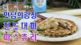맛남의광장 파스츄리 만드는법,진도대파를 넣어 만든 백종원표 대파요리 파스츄리 만들기 - kakaoTV 맛남의광장 파스츄리 만드는법,진도대파를... 