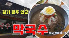 막국수가 먹고 싶어서...경기 광주 메밀향 막국수집~☆ - kakaoTV 막국수가 먹고 싶어서...경기 광주 메밀향 막국수집~☆