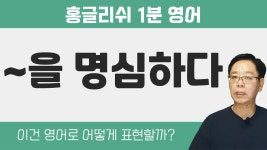 생활영어회화 - ~을 명심하다 영어로 어떻게? - kakaoTV 생활영어회화 - ~을 명심하다 영어로 어떻게?