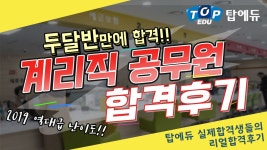 2019 계리직공무원 인강 두달반 공부 합격후기 [탑에듀] - kakaoTV 2019 계리직공무원 인강 두달반 공부 합격후기 [탑에듀]