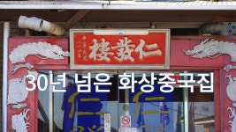 충남 홍성 간짜장 맛집, 인발루 - kakaoTV 충남 홍성 간짜장 맛집, 인발루
