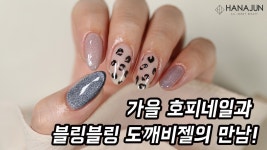 [하나쭌] 호피네일과 도깨비젤의 만남! 셀프네일 방법 - kakaoTV [하나쭌] 호피네일과 도깨비젤의 만남! 셀프네일 방법