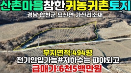 NO:1-485번#합천군땅.합천땅.합천군부동산.합천부동산.합천군공인중개사.경남합천군묘산면가산리귀촌주택용지매매 - kakaoTV NO:1-485번... 