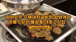 [불광동맛집] 직접양념한 엄마손맛 수제돼지갈비를 맛볼수있는 대호고깃집 ! - kakaoTV [불광동맛집] 직접양념한 엄마손맛 수제돼지갈비를... 