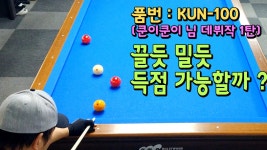 [4구] KUN-100 힐러 vs 쿤이쿤이 / 해피한 당구 쿤이쿤이 님 핫데뷔... KUN-100 힐러 vs 쿤이쿤이 / 해피한 당구 쿤이쿤이 님 핫데뷔 1탄