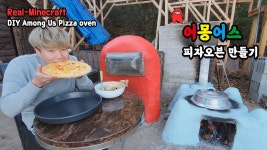 어몽어스 피자화덕 만들기 / DIY among us pizza oven - kakaoTV 어몽어스 피자화덕 만들기 / DIY among us pizza oven