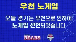 우천으로 노게임 선언되는 잠실 / 3회말 - kakaoTV 우천으로 노게임 선언되는 잠실 / 3회말