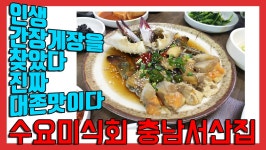 난생 이런 간장게장은 처음이야. 충남서산집 - kakaoTV 난생 이런 간장게장은 처음이야. 충남서산집