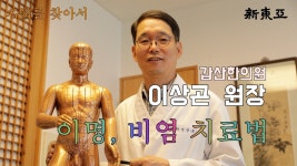 [인터뷰]갑산한의원 이상곤 원장-조선제일침 ‘허임 보사침법’으로... [인터뷰]갑산한의원 이상곤 원장-조선제일침 ‘허임 보사침법’으로... 