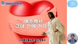 설교 - 예수께서 그대 안에 거하심 - kakaoTV 설교 - 예수께서 그대 안에 거하심