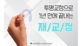 투명교정으로 1년만에 끝내는 재교정 [부산투명교정 - 뉴욕스마일치과교정과치과의원] - kakaoTV 투명교정으로 1년만에 끝내는 재교정... 