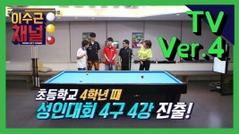이수근채널 TV ver.4] vs 당구신동 (feat.화제집중) - kakaoTV 이수근채널 TV ver.4] vs 당구신동 (feat.화제집중)