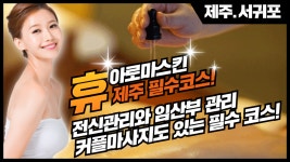 #서귀포마사지 휴아로마스킨 필수코스지~ - kakaoTV #서귀포마사지 휴아로마스킨 필수코스지~