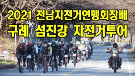 2021 전남자전거연맹회장배 구례 섬진강 자전거 투어 - kakaoTV 2021 전남자전거연맹회장배 구례 섬진강 자전거 투어