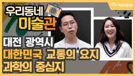 NATV 국회방송 우리동네미술관 43회 대전 광역시 - kakaoTV NATV 국회방송 우리동네미술관 43회 대전 광역시