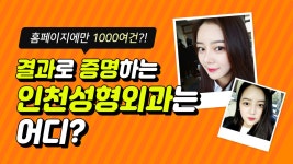 결과로 말한다! 후기 많은 인천성형외과는 어디? - kakaoTV 결과로 말한다! 후기 많은 인천성형외과는 어디? 