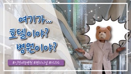 세종 집중탐구생활_ 인천세종병원 편의시설 VLOG - kakaoTV 세종 집중탐구생활_ 인천세종병원 편의시설 VLOG