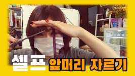 셀프 앞머리커트 대전탄방동미용실 인텐즈헤어 - kakaoTV 셀프 앞머리커트 대전탄방동미용실 인텐즈헤어