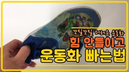 힘 안들이고 운동화빠는법 - kakaoTV 힘 안들이고 운동화빠는법