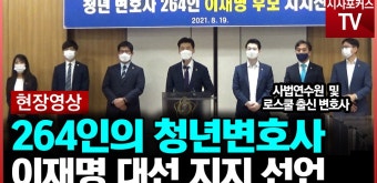 이재명 지지선언 한 청년변호사 264인 