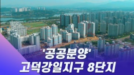 [한경부동산 청약라이브] 공공분양 고덕강일지구 8단지, 직접 둘러봤습니다 - kakaoTV [한경부동산 청약라이브] 공공분양 고덕강일지구... 